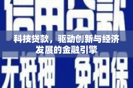 丰原科技贷款，驱动创新与经济发展的金融引擎