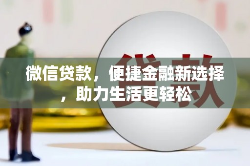 丰原微信贷款，便捷金融新选择，助力生活更轻松