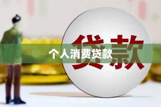 丰原个人消费贷款