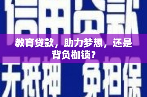 丰原教育贷款，助力梦想，还是背负枷锁？