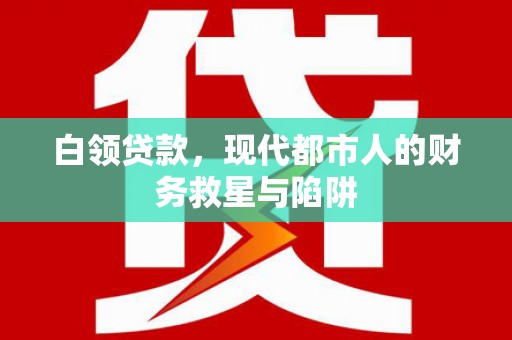 丰原白领贷款，现代都市人的财务救星与陷阱