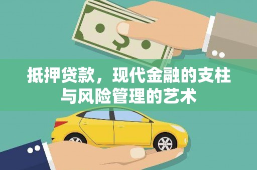 丰原抵押贷款，现代金融的支柱与风险管理的艺术