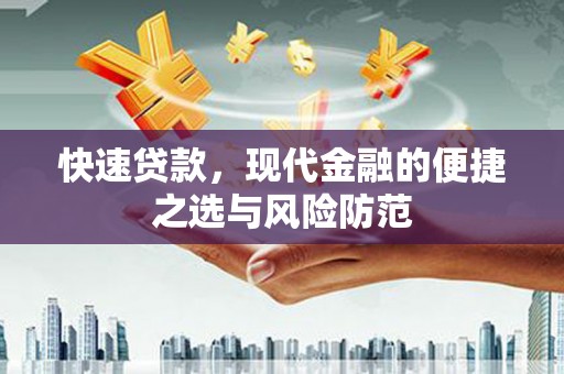 丰原快速贷款，现代金融的便捷之选与风险防范
