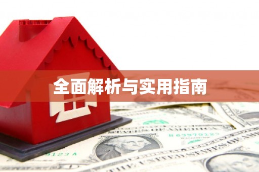 丰原全面解析与实用指南