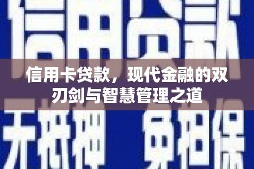 丰原信用卡贷款，现代金融的双刃剑与智慧管理之道