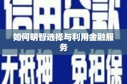 丰原如何明智选择与利用金融服务