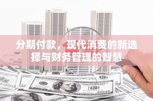 丰原分期付款，现代消费的新选择与财务管理的智慧