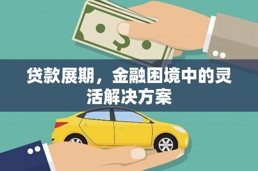 丰原贷款展期，金融困境中的灵活解决方案