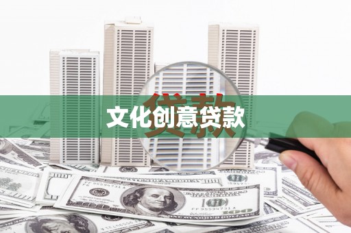 丰原文化创意贷款