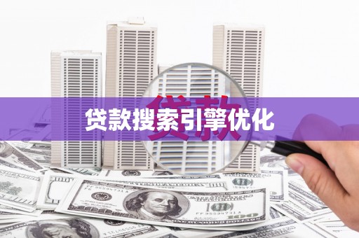 丰原贷款搜索引擎优化