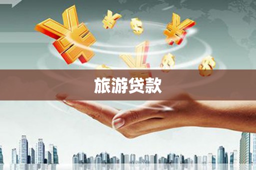 丰原旅游贷款