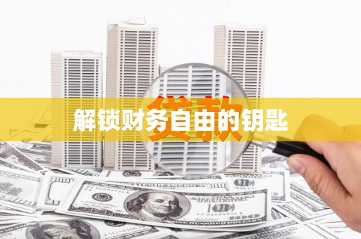 丰原解锁财务自由的钥匙