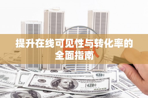 丰原提升在线可见性与转化率的全面指南