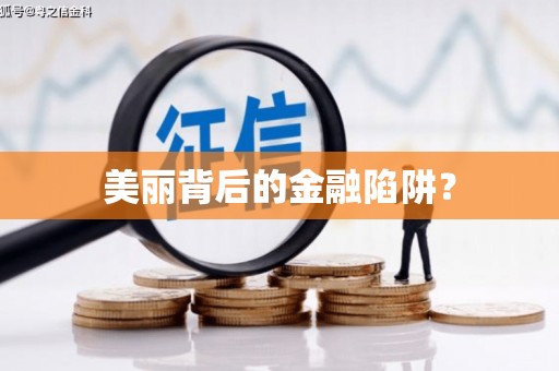 丰原美丽背后的金融陷阱？