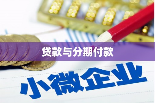 丰原贷款与分期付款
