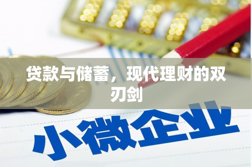 丰原贷款与储蓄，现代理财的双刃剑