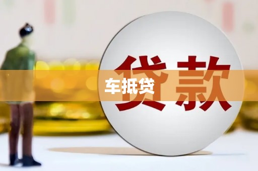 丰原车抵贷
