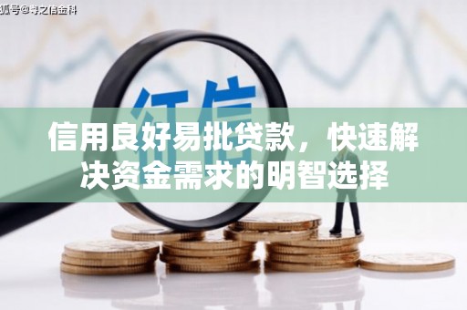 丰原信用良好易批贷款，快速解决资金需求的明智选择