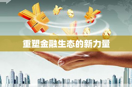 丰原重塑金融生态的新力量
