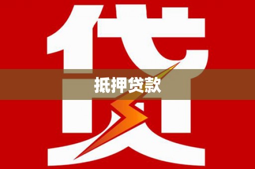 丰原抵押贷款