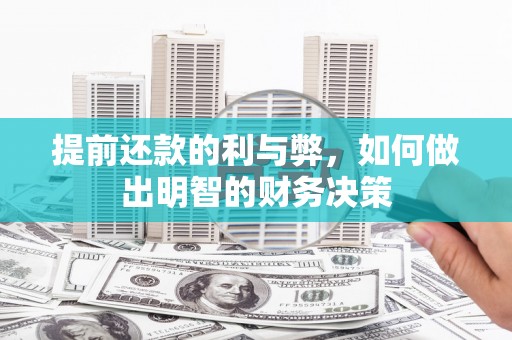 丰原提前还款的利与弊，如何做出明智的财务决策