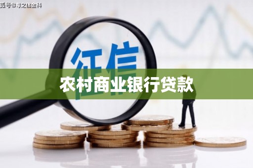 丰原农村商业银行贷款
