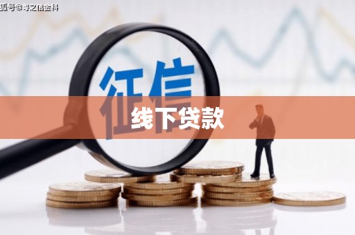 丰原线下贷款