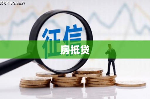 丰原房抵贷