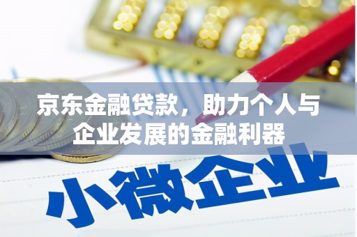 丰原京东金融贷款，助力个人与企业发展的金融利器