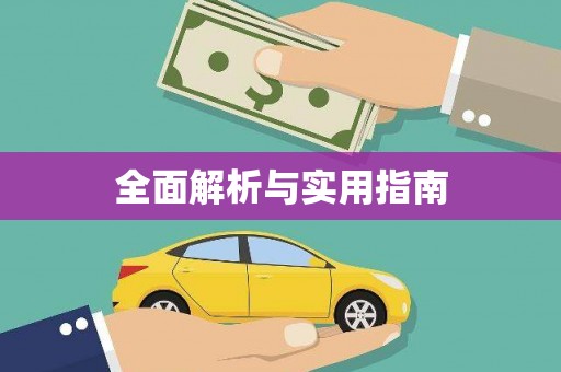 丰原全面解析与实用指南
