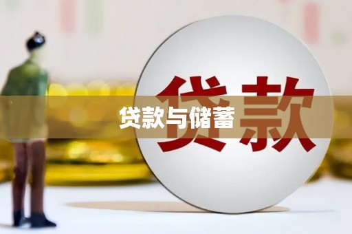 丰原贷款与储蓄