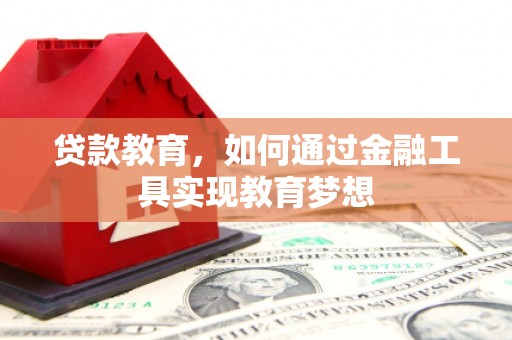丰原贷款教育，如何通过金融工具实现教育梦想