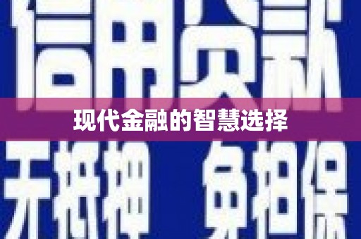 丰原现代金融的智慧选择