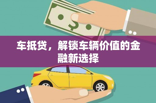 丰原车抵贷，解锁车辆价值的金融新选择