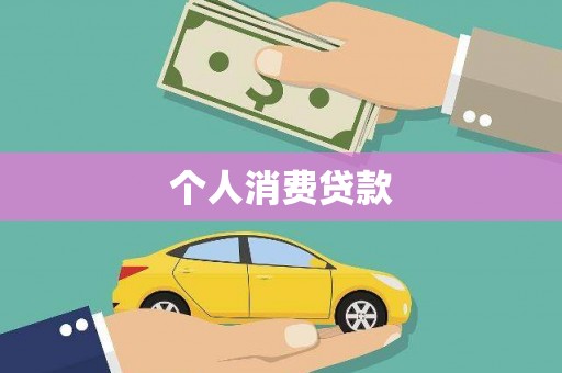 丰原个人消费贷款