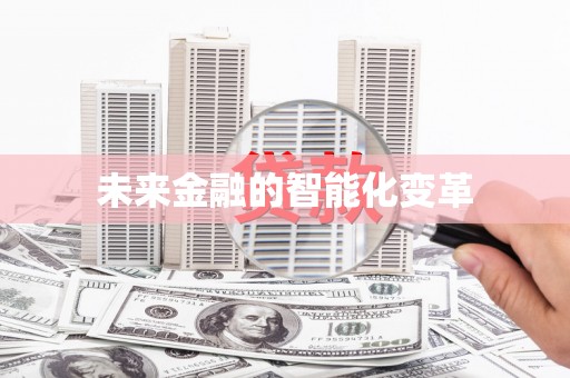 丰原未来金融的智能化变革