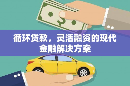 丰原循环贷款，灵活融资的现代金融解决方案