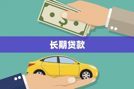 丰原长期贷款