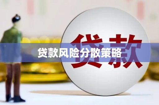 丰原贷款风险分散策略