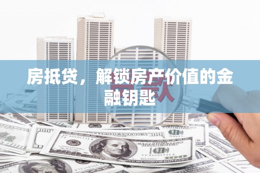 丰原房抵贷，解锁房产价值的金融钥匙