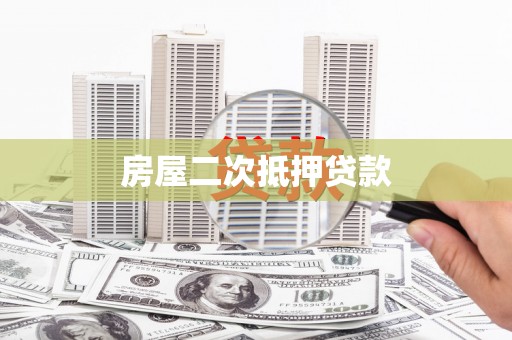 丰原房屋二次抵押贷款