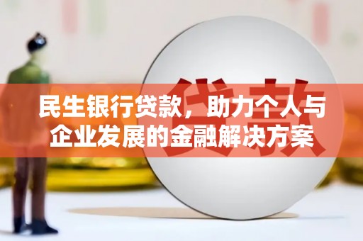 丰原民生银行贷款，助力个人与企业发展的金融解决方案