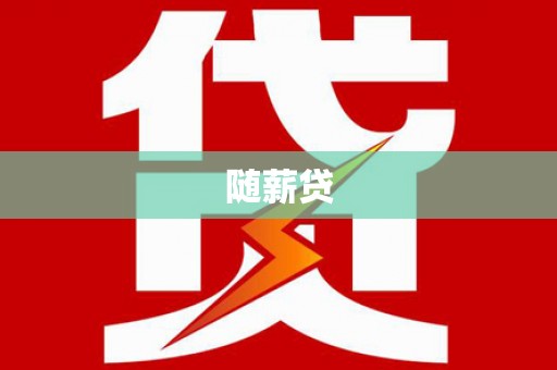 丰原随薪贷