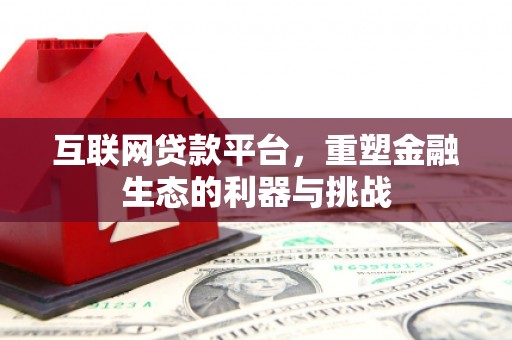 丰原互联网贷款平台，重塑金融生态的利器与挑战