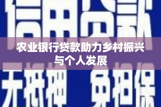 丰原农业银行贷款助力乡村振兴与个人发展