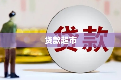 丰原贷款超市