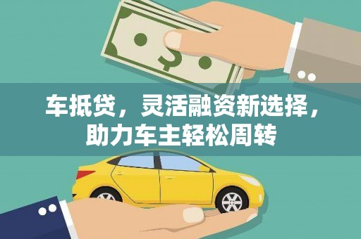 丰原车抵贷，灵活融资新选择，助力车主轻松周转
