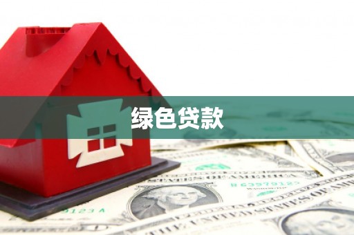 丰原绿色贷款