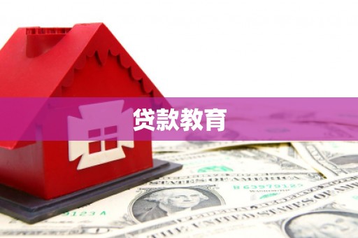 丰原贷款教育