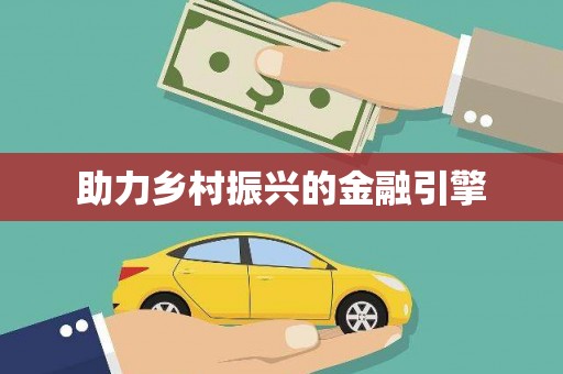 丰原助力乡村振兴的金融引擎